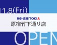 時計倉庫TOKIA原宿竹下通り店　11/8(金)　OPEN！！