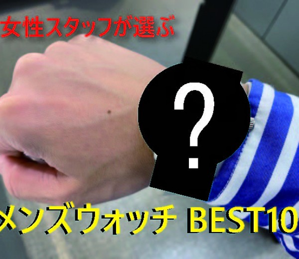 【必見！】TOKIAの女性スタッフが選ぶ、好きなメンズウォッチBEST10！！
