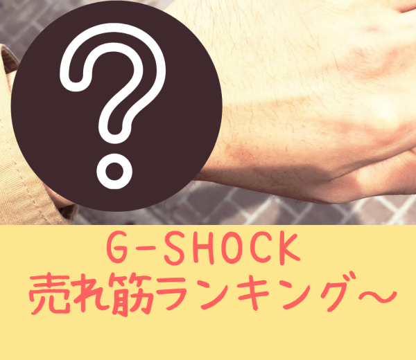 G-SHOCK売れ筋ランキング！