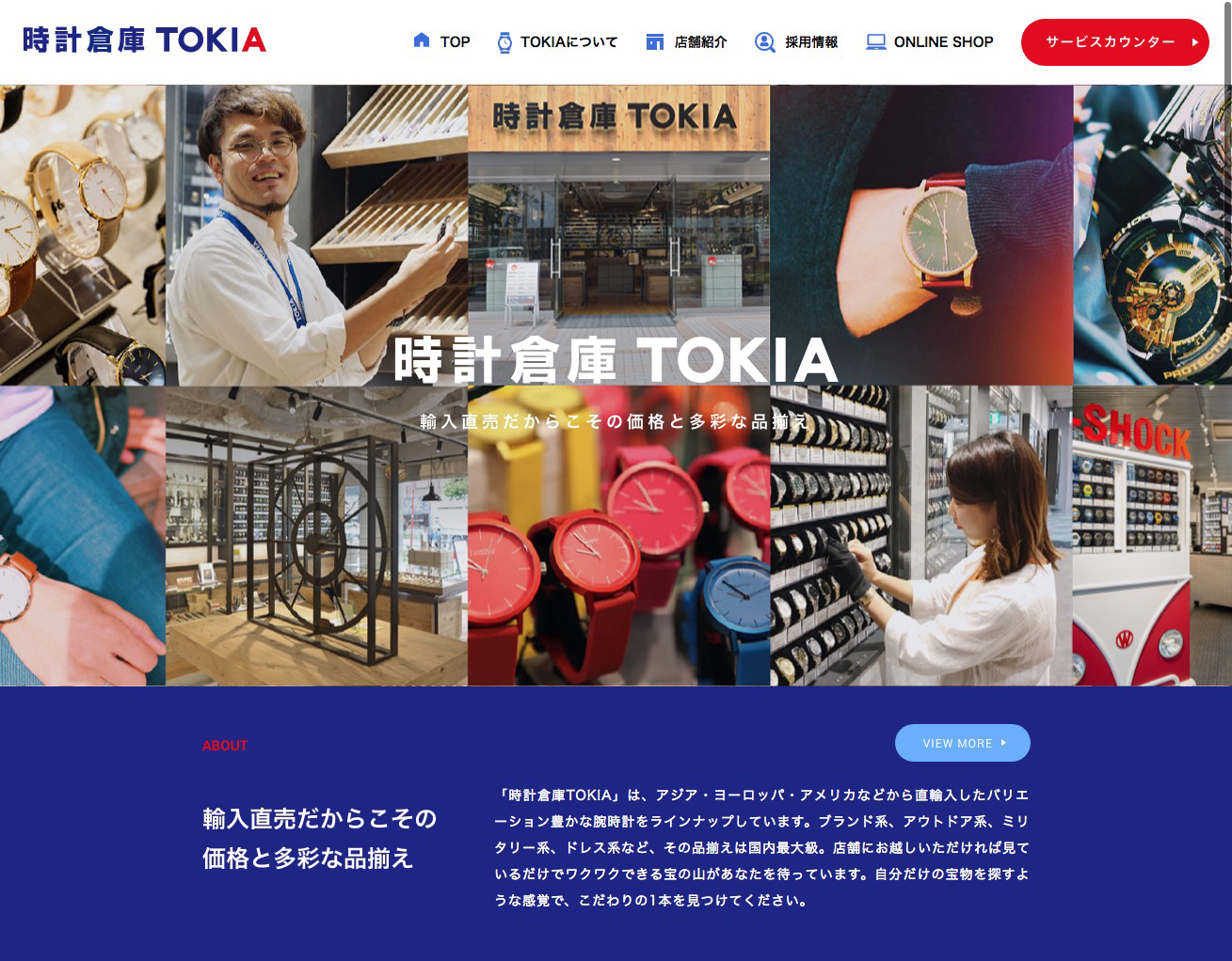 時計倉庫TOKIAサイトリニューアル