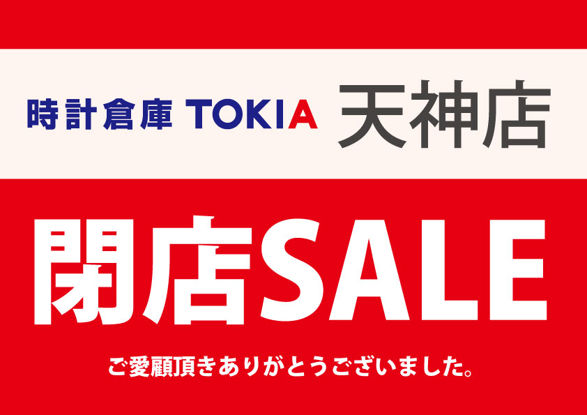 時計倉庫TOKIA天神店閉店SALE開催！！