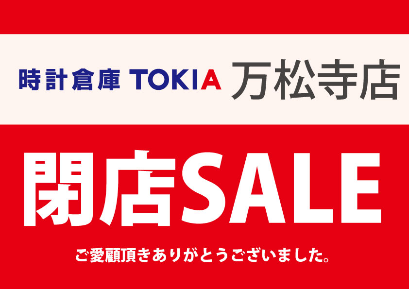 時計倉庫TOKIA万松寺店　閉店SALE開催！！