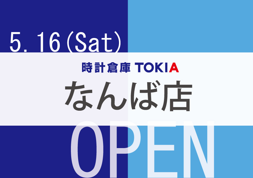 時計倉庫TOKIAなんば店　5/16(土)　OPEN！！