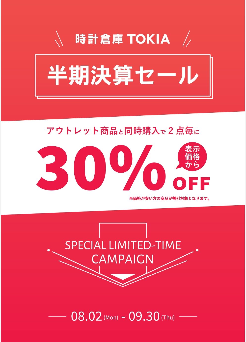 表示価格から30％OFF!? 半期に一度の決算セール！（8/2から）