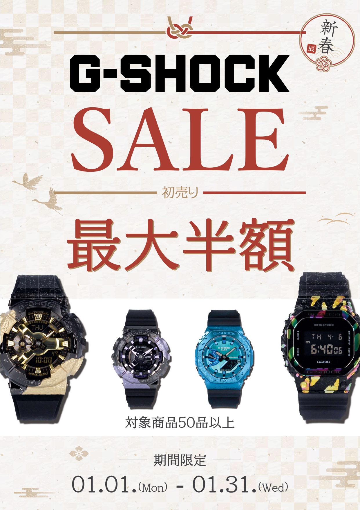 【初売り】対象は50品以上のG-SHOCK