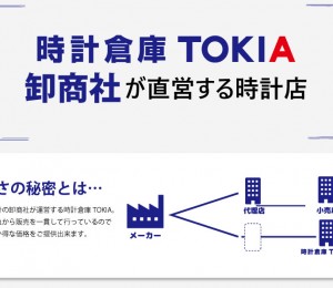 時計倉庫TOKIAの安さの秘訣をご紹介！