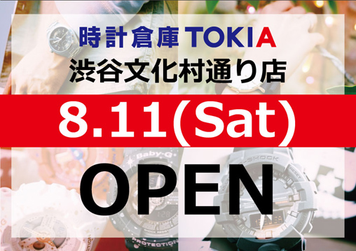 時計倉庫TOKIA 渋谷文化村通り店<br class='pc'> 8月11日（土）OPEN!!