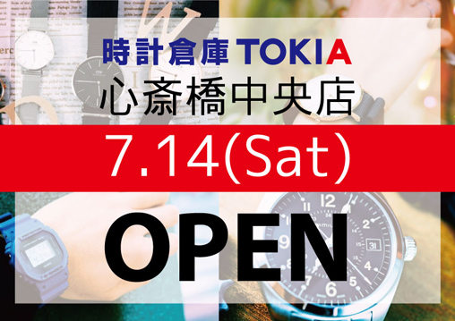 時計倉庫TOKIA 心斎橋中央店 7月14日（土）OPEN!!