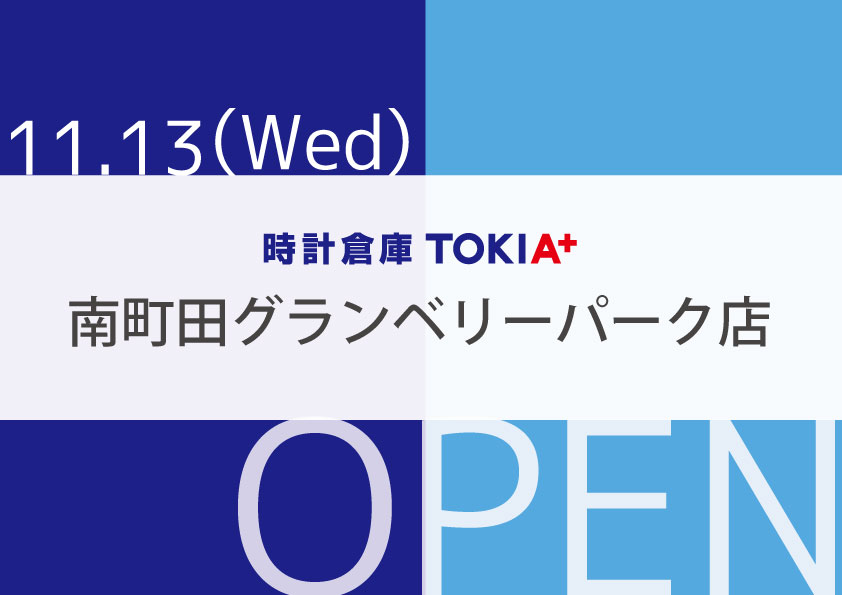 時計倉庫TOKIA+ 南町田グランベリーパーク店　11/13(水)　OPEN！！