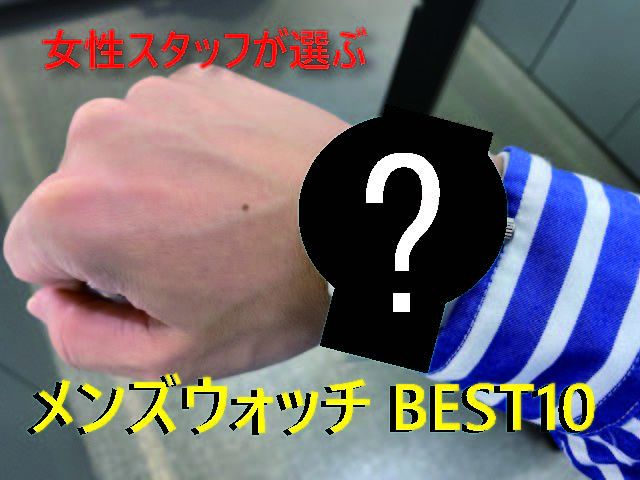 【必見！】TOKIAの女性スタッフが選ぶ、好きなメンズウォッチBEST10！！
